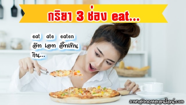 กริยา 3 ช่อง Eat คือ Eat Ate Eaten มาดูคำอ่านคำแปล พร้อมประโยคกั๊นน... -  ภาษาอังกฤษออนไลน์